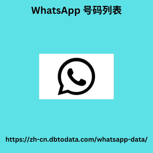 WhatsApp 号码列表 